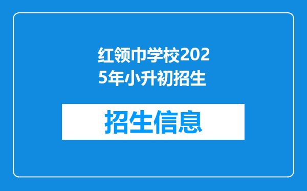 红领巾学校2025年小升初招生