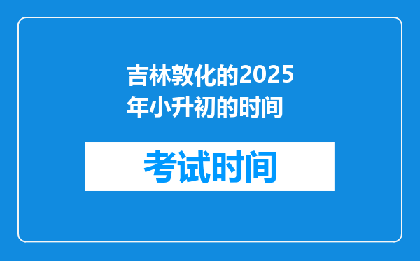 吉林敦化的2025年小升初的时间