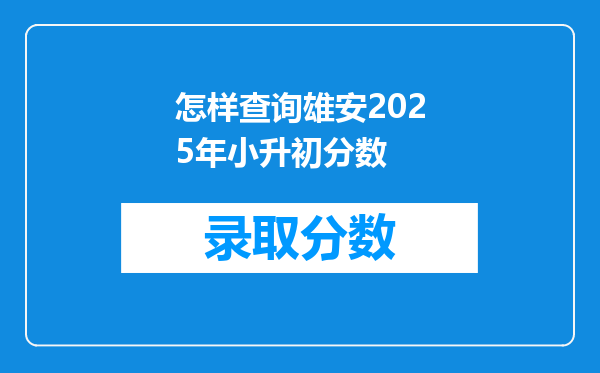 怎样查询雄安2025年小升初分数
