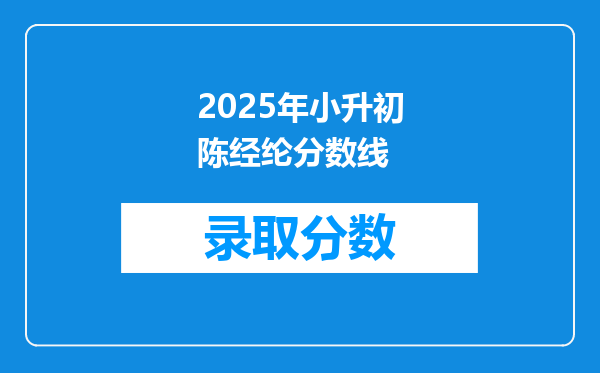2025年小升初陈经纶分数线