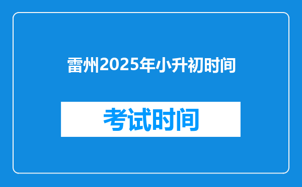 雷州2025年小升初时间