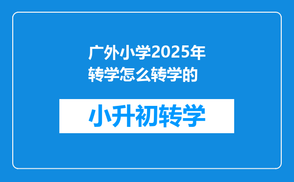 广外小学2025年转学怎么转学的