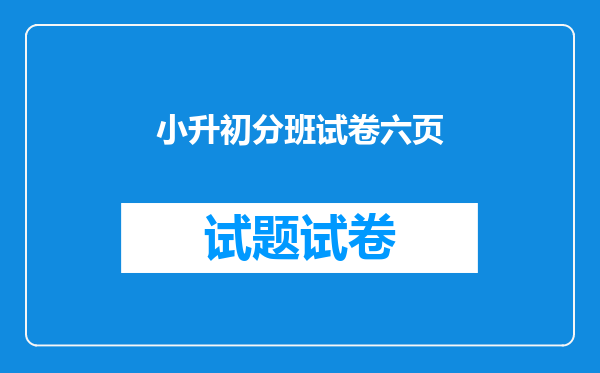 小升初分班试卷六页