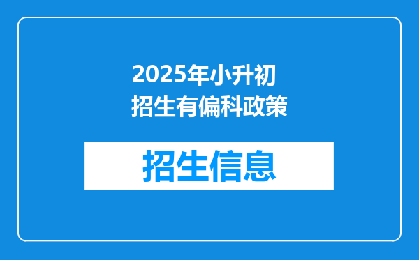 2025年小升初招生有偏科政策
