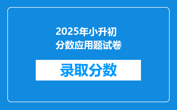 2025年小升初分数应用题试卷