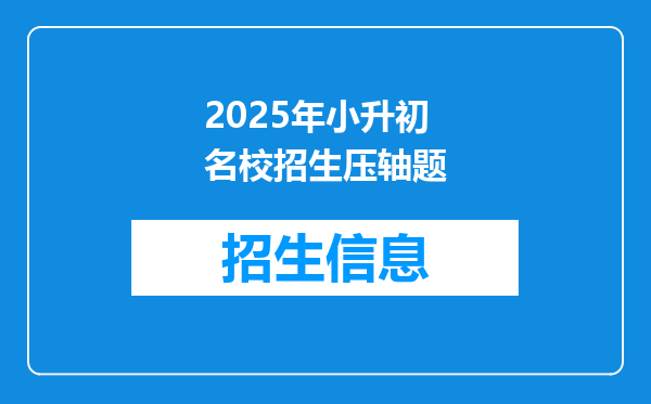 2025年小升初名校招生压轴题