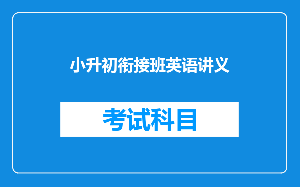 小升初衔接班英语讲义