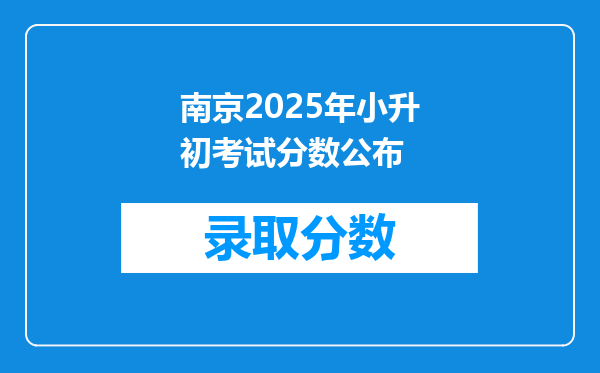 南京2025年小升初考试分数公布