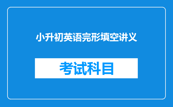 小升初英语完形填空讲义