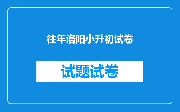 往年洛阳小升初试卷