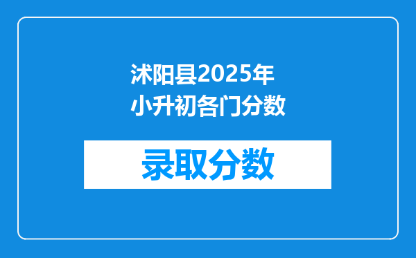 沭阳县2025年小升初各门分数