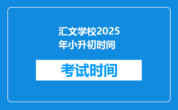 汇文学校2025年小升初时间