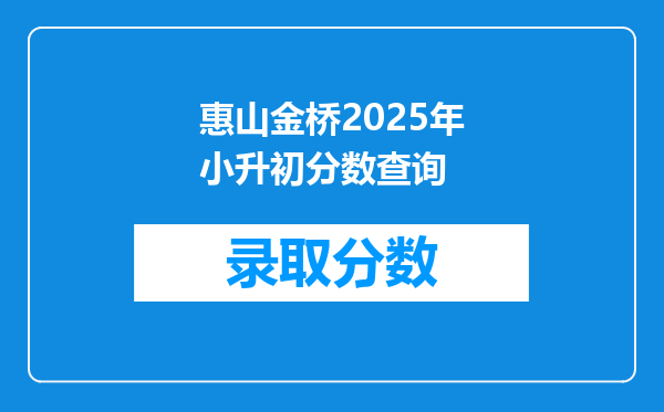 惠山金桥2025年小升初分数查询
