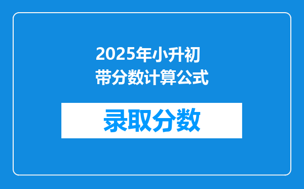 2025年小升初带分数计算公式