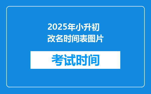 2025年小升初改名时间表图片