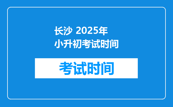 长沙 2025年小升初考试时间