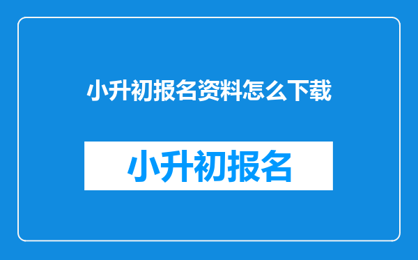 小升初报名资料怎么下载