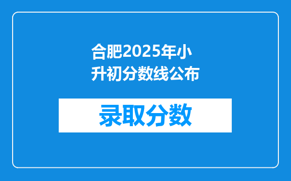 合肥2025年小升初分数线公布