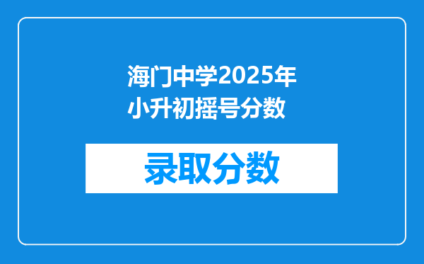 海门中学2025年小升初摇号分数
