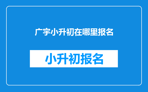 广宇小升初在哪里报名