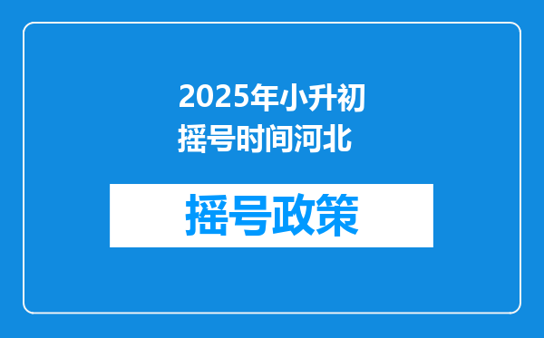 2025年小升初摇号时间河北