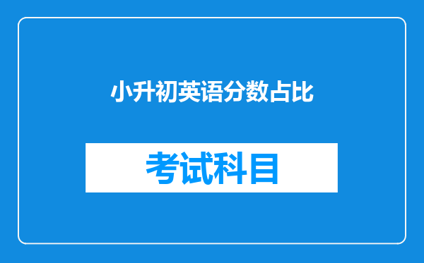 小升初英语分数占比
