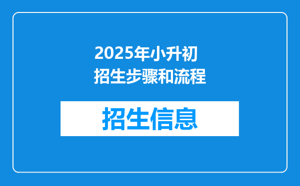 2025年小升初招生步骤和流程