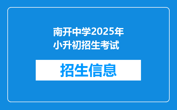 南开中学2025年小升初招生考试
