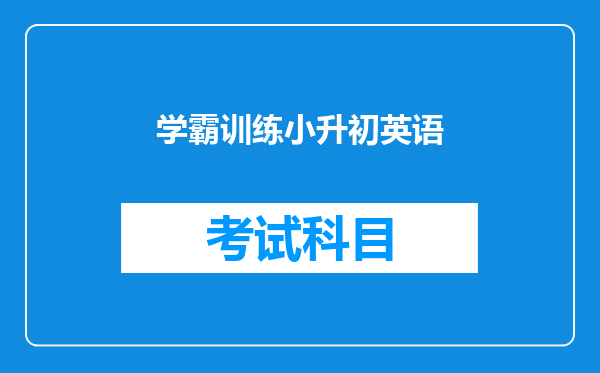 学霸训练小升初英语