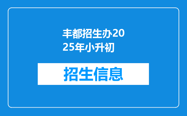 丰都招生办2025年小升初