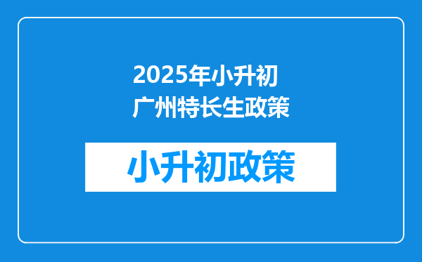 2025年小升初广州特长生政策