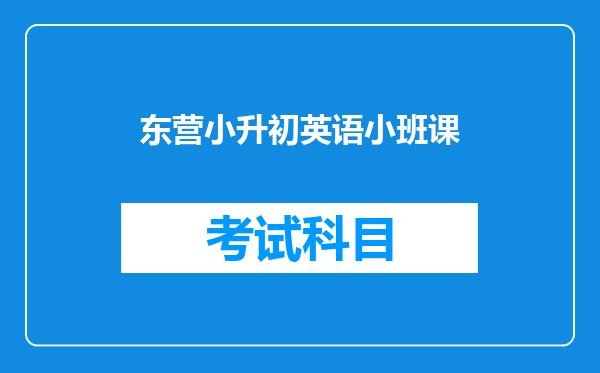 东营小升初英语小班课