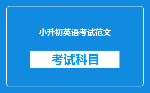 小升初英语考试范文