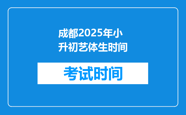 成都2025年小升初艺体生时间