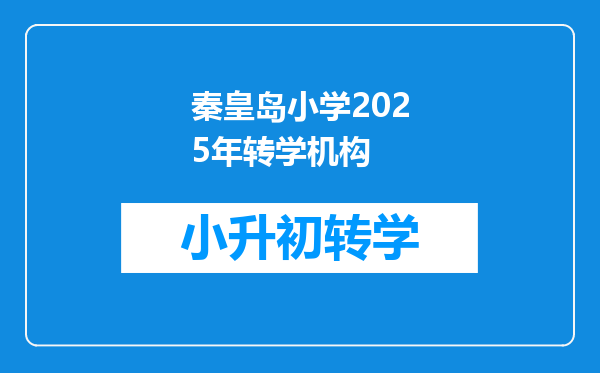 秦皇岛小学2025年转学机构