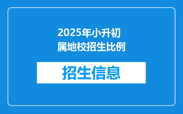 2025年小升初属地校招生比例