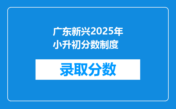 广东新兴2025年小升初分数制度