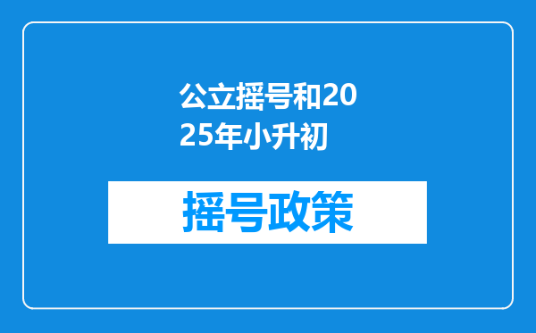 公立摇号和2025年小升初