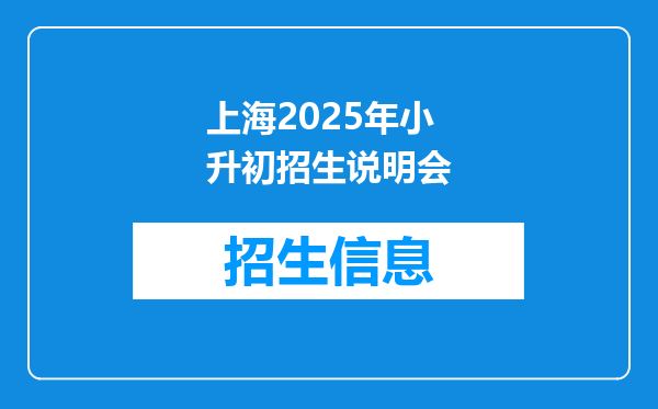 上海2025年小升初招生说明会