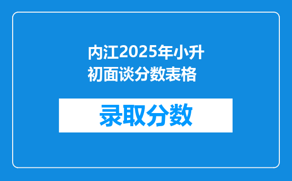 内江2025年小升初面谈分数表格