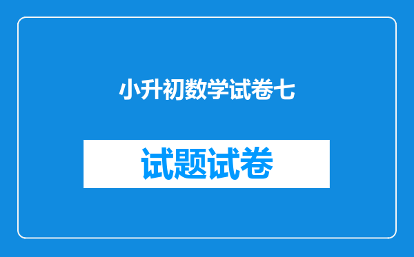 小升初数学试卷七