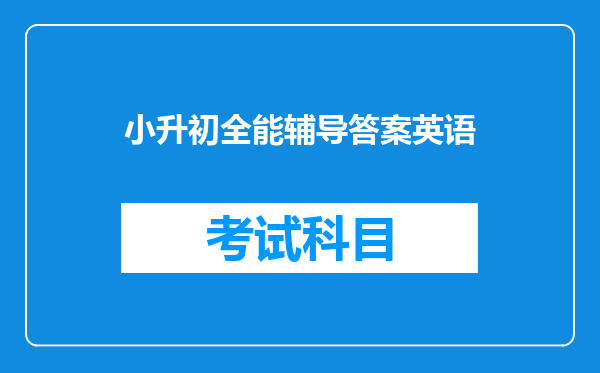 小升初全能辅导答案英语