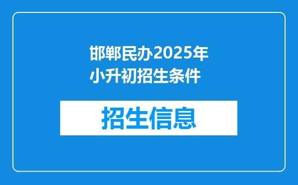 邯郸民办2025年小升初招生条件