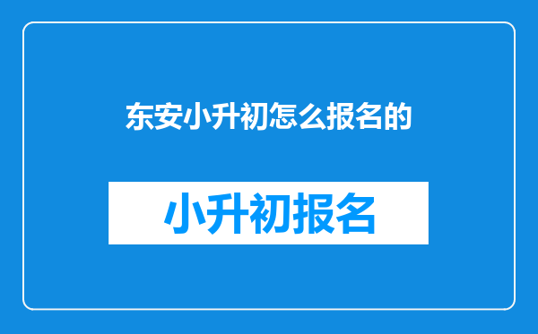 东安小升初怎么报名的