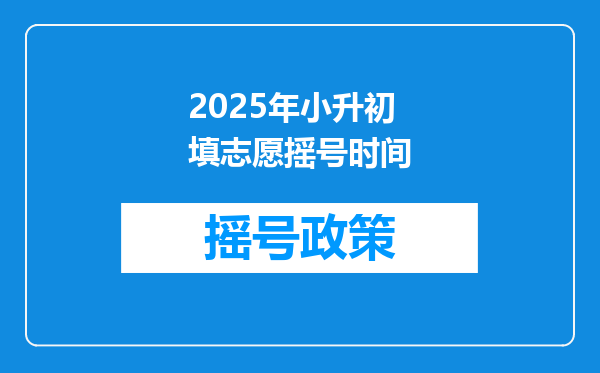 2025年小升初填志愿摇号时间