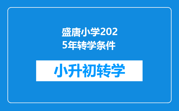 盛唐小学2025年转学条件