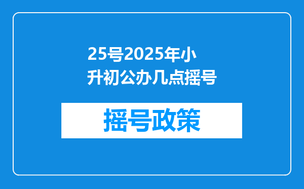 25号2025年小升初公办几点摇号