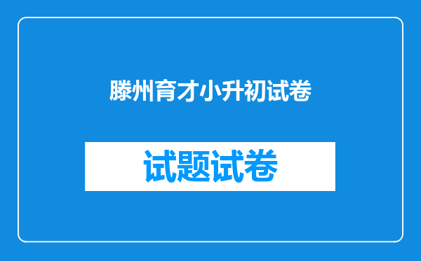 滕州育才小升初试卷