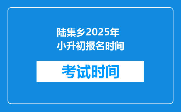 陆集乡2025年小升初报名时间
