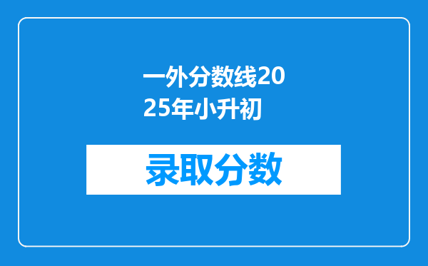 一外分数线2025年小升初